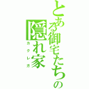 とある御宅たちの隠れ家（カクレガ）