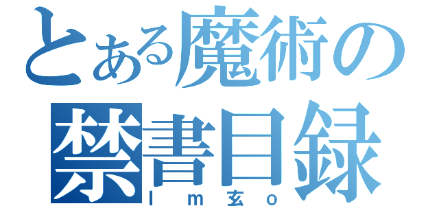 とある魔術の禁書目録（Ｉｍ玄ｏ）