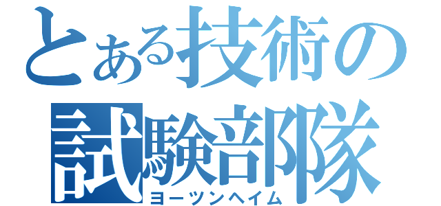 とある技術の試験部隊（ヨーツンヘイム）