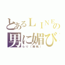 とあるＬＩＮＥの男に媚び売る（らり（美帆））