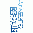 とある担当の景品宣伝（セールス）