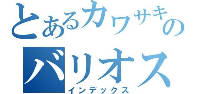 とあるカワサキのバリオス（インデックス）