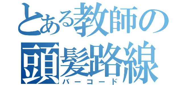 とある教師の頭髪路線（バーコード）