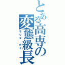 とある高専の変態級長（モリタ ダイ）