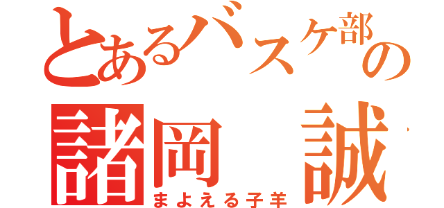 とあるバスケ部の諸岡 誠（まよえる子羊）