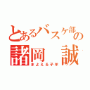 とあるバスケ部の諸岡 誠（まよえる子羊）