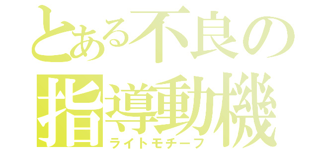 とある不良の指導動機（ライトモチーフ）