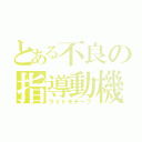 とある不良の指導動機（ライトモチーフ）