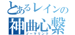 とあるレインの神曲心繋（ソーマリンク）