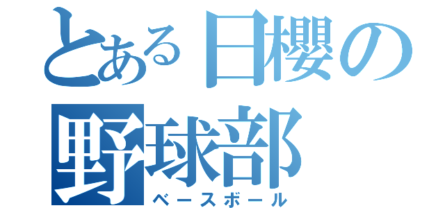 とある日櫻の野球部（ベースボール）