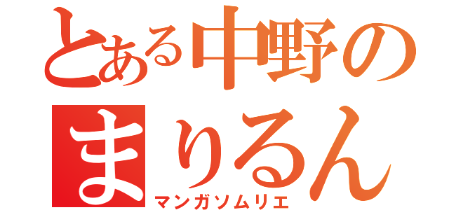 とある中野のまりるん（マンガソムリエ）