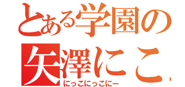 とある学園の矢澤にこ（にっこにっこにー）