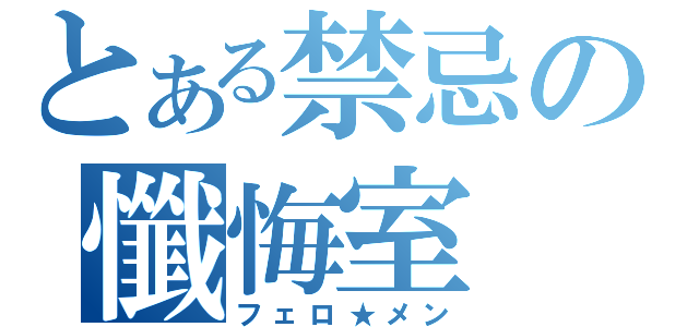 とある禁忌の懺悔室（フェロ★メン）