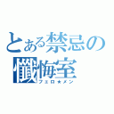 とある禁忌の懺悔室（フェロ★メン）