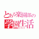 とある楽園部の学園生活（放課後ストライド）