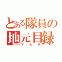 とある隊員の地元目録（下北沢）