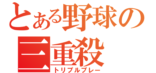 とある野球の三重殺（トリプルプレー）