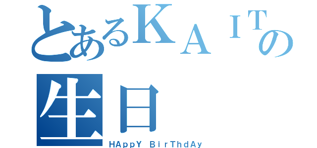 とあるＫＡＩＴＯの生日（ＨＡｐｐＹ ＢｉｒＴｈｄＡｙ）