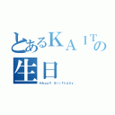 とあるＫＡＩＴＯの生日（ＨＡｐｐＹ ＢｉｒＴｈｄＡｙ）