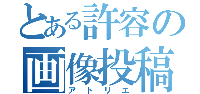 とある許容の画像投稿（アトリエ）