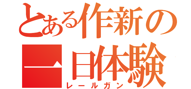 とある作新の一日体験（レールガン）