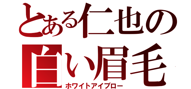 とある仁也の白い眉毛（ホワイトアイブロー）