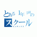 とある１年５組のスクールライフ（インデックス）