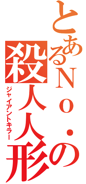 とあるＮｏ．の殺人人形（ジャイアントキラー）