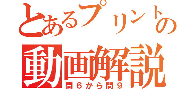 とあるプリントの動画解説（問６から問９）