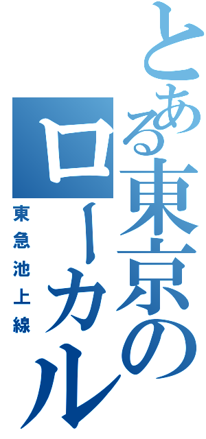 とある東京のローカル線（東急池上線）