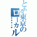 とある東京のローカル線（東急池上線）