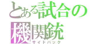 とある試合の機関銃（サイドバック）