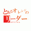 とあるオレンジのリーダー（ロザリアさん）