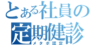 とある社員の定期健診（メタボ認定）