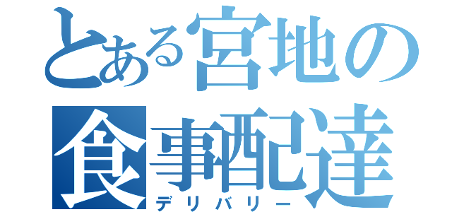 とある宮地の食事配達（デリバリー）