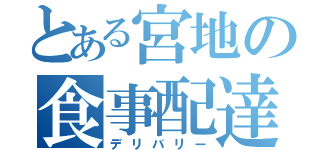 とある宮地の食事配達（デリバリー）
