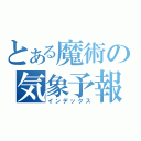 とある魔術の気象予報士（インデックス）