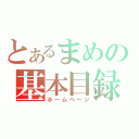 とあるまめの基本目録（ホームページ）