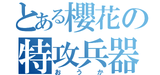 とある櫻花の特攻兵器（おうか）