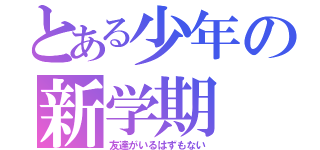 とある少年の新学期（友達がいるはずもない）