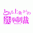 とある上条さんの鉄拳制裁（  そげぶタイム）