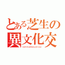 とある芝生の異文化交流（インターナショナルコミュニケーション）