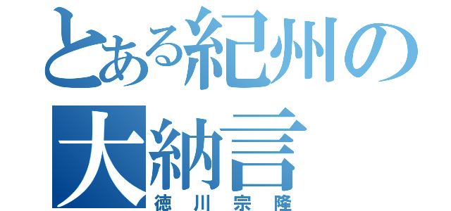 とある紀州の大納言（徳川宗隆）