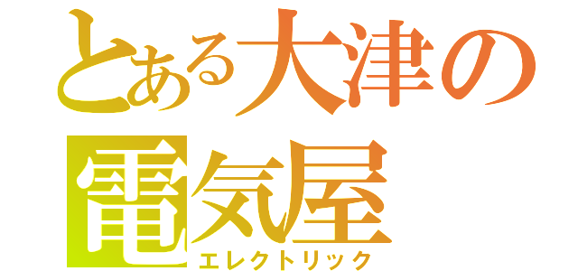 とある大津の電気屋（エレクトリック）