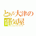 とある大津の電気屋（エレクトリック）