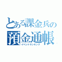 とある課金兵の預金通帳（イベントランキング）