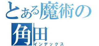 とある魔術の角田（インデックス）