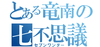 とある竜南の七不思議（セブンワンダー）