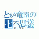 とある竜南の七不思議（セブンワンダー）