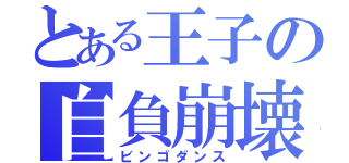 とある王子の自負崩壊（ビンゴダンス）